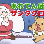 Japanese Children's Songs - あわてんぼうのサンタクロース - Scatterbrained Santa