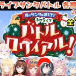 #ホロライブサンタバトル 各視点まとめ【2024.12.20/ホロライブ切り抜き】