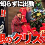 【サンタ降臨】クリスマス当日仕事があるゆうたに大量のプレゼント用意してサプライズしたら最高の日になったwwwww