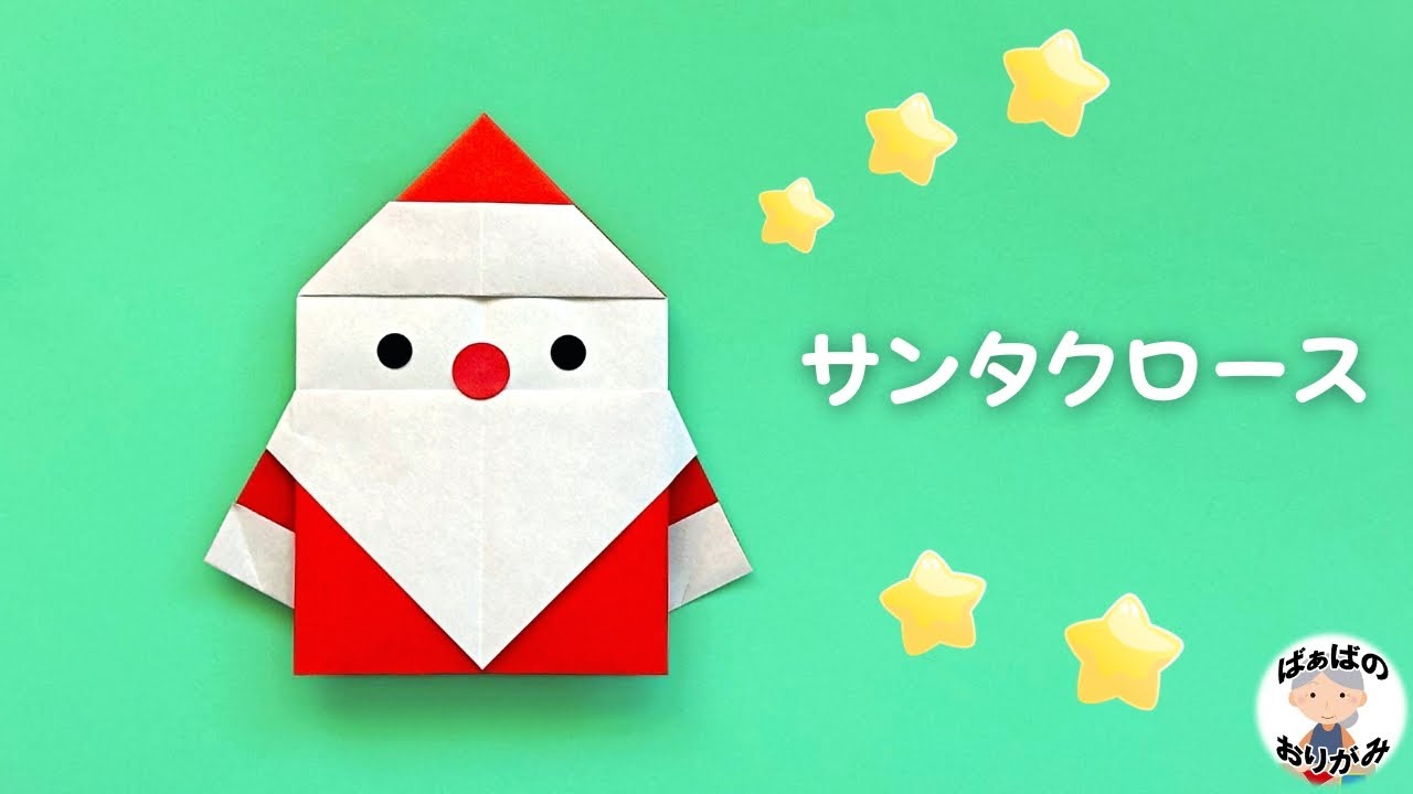 【クリスマス折り紙】サンタクロース　Origami Christmas/Santa Claus【音声解説あり】 / ばぁばの折り紙