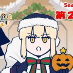 『FGO 藤丸立香はわからない』S２・第２３話「新しいサンタ像は…」　オマケ付き