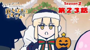 『FGO 藤丸立香はわからない』S2・第23話「新しいサンタ像は…」 オマケ付き