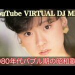 YouTube VIRTUAL DJ MIX 1980年〜バブル期までの昭和歌謡 DJ NOJIMAX
