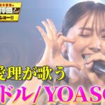 【鈴木愛理が『アイドル』完全歌唱】YOASOBIの「アイドル」をフル尺パフォーマンス！【アニソン神曲カバーでしょdeショー‼】