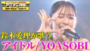 【鈴木愛理が『アイドル』完全歌唱】YOASOBIの「アイドル」をフル尺パフォーマンス!【アニソン神曲カバーでしょdeショー‼】