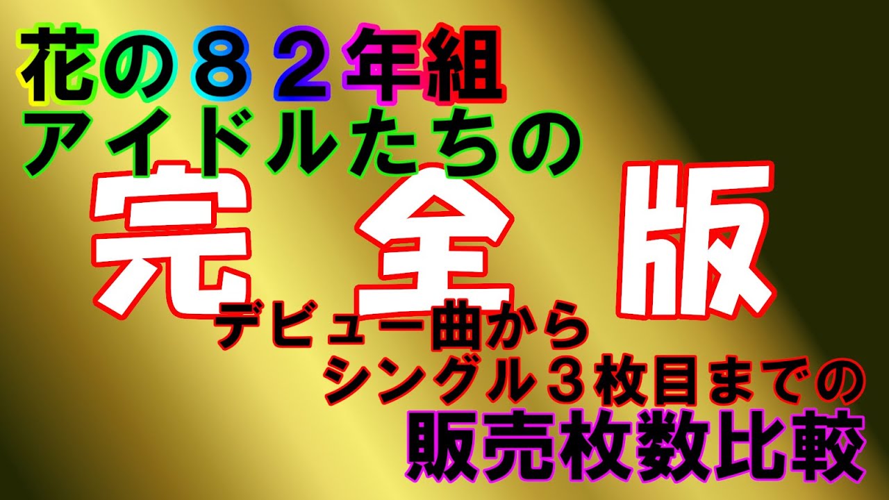 【完全版】花の８２年組のアイドルたちのシングル販売枚数比較