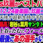 天咲vs玖麗がベストバウト！12.24後楽園に玖麗コール！天咲が超新生時の苦悩告白！最高！岩谷＆葉月サンタトナカイ！上谷がたむにフォール負け！あれっ最後にあの選手が！スターダム【STARDOM】