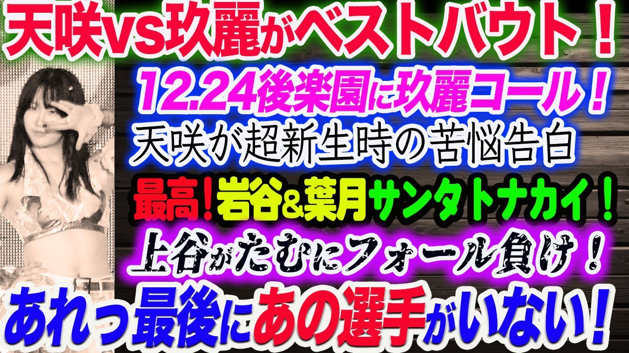 天咲vs玖麗がベストバウト！12.24後楽園に玖麗コール！天咲が超新生時の苦悩告白！最高！岩谷＆葉月サンタトナカイ！上谷がたむにフォール負け！あれっ最後にあの選手が！スターダム【STARDOM】