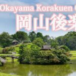 【LIVE】岡山後楽園ライブカメラ Okayama Korakuen Garden