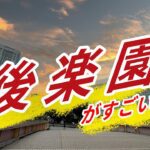 【この駅がすごい】東京都文京区「後楽園駅」周辺のすごさについてご紹介!!
