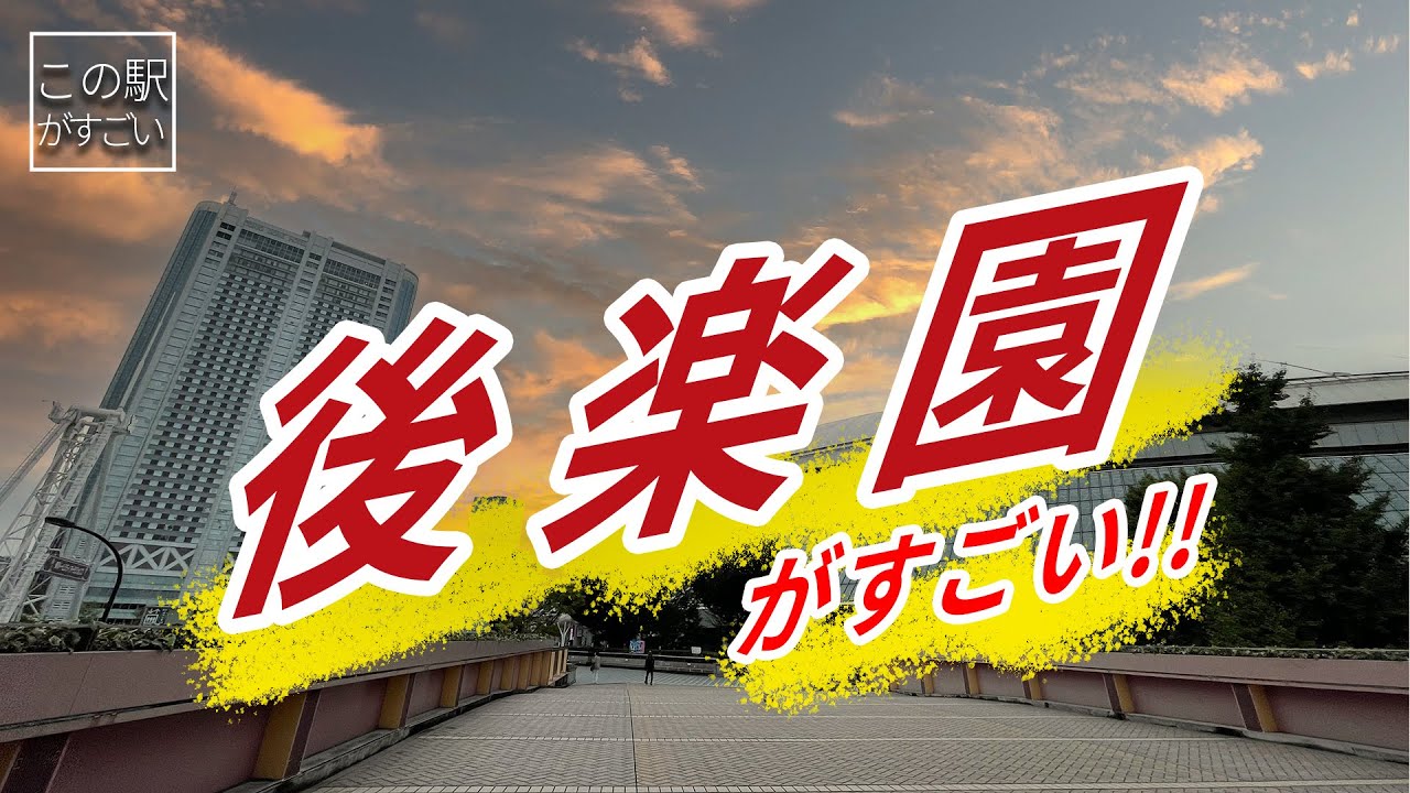 【この駅がすごい】東京都文京区「後楽園駅」周辺のすごさについてご紹介!!