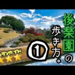 【岡山後楽園】ミシュラン三ツ星「岡山後楽園の歩き方①」
