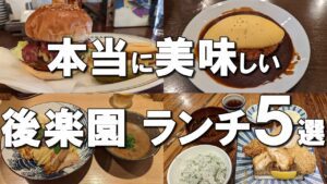 【後楽園・水道橋ランチ５選】映えるオムライスからテレビで放送されたハンバーガーの名店まで！ Best lunches at Korakuen & Suidobashi, Japan !