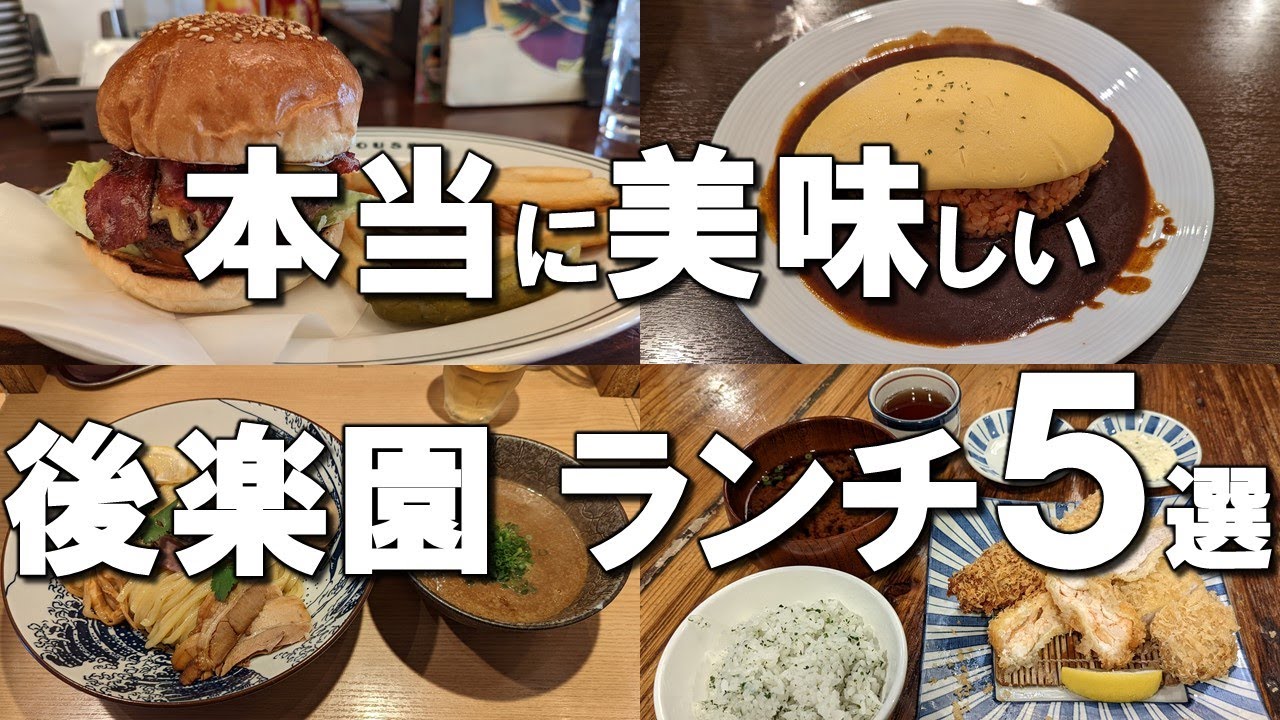 【後楽園・水道橋ランチ５選】映えるオムライスからテレビで放送されたハンバーガーの名店まで！ Best lunches at Korakuen & Suidobashi, Japan !