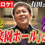 #201【番組初ロケ】いざ聖地へ!!有田と福田が『後楽園ホール』に特別潜入!!【格闘技・プロレスの聖地】