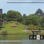 【刀剣ワールド】日本三名園探訪・岡山後楽園｜YouTube動画