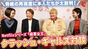 「極悪女王」クラッシュ・ギャルズ対談！ #長与千種 #ライオネス飛鳥 #唐田えりか #剛力彩芽 が作品・当時の裏側を語る
