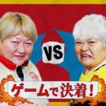 【裏話満載】ダンプ松本 vs 長与千種　【過去の因縁をゲームで決着！】