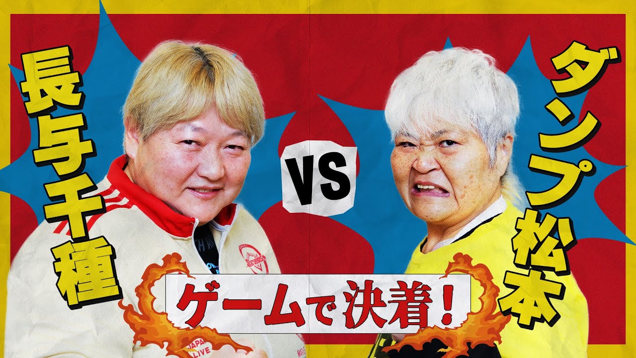 【裏話満載】ダンプ松本 vs 長与千種　【過去の因縁をゲームで決着！】