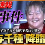 【緊急速報】NOAHに”長与千種”が降臨！伝説の女子レスラー電撃登場に会場熱狂！＜GHC女子選手権〜初代王者決定戦〜11.11 MONDAY MAGIC ep3はレッスルユニバースで独占配信中＞