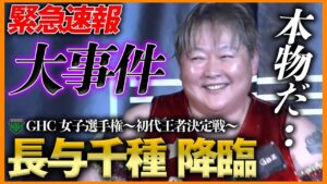 【緊急速報】NOAHに”長与千種”が降臨！伝説の女子レスラー電撃登場に会場熱狂！＜GHC女子選手権〜初代王者決定戦〜11.11 MONDAY MAGIC ep3はレッスルユニバースで独占配信中＞