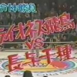 1983年　全女開幕戦　ライオネス飛鳥vs長与千種　全日本選手権