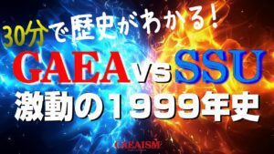 【女子プロレス GAEA】激動の GAEAJAPAN 1999年史