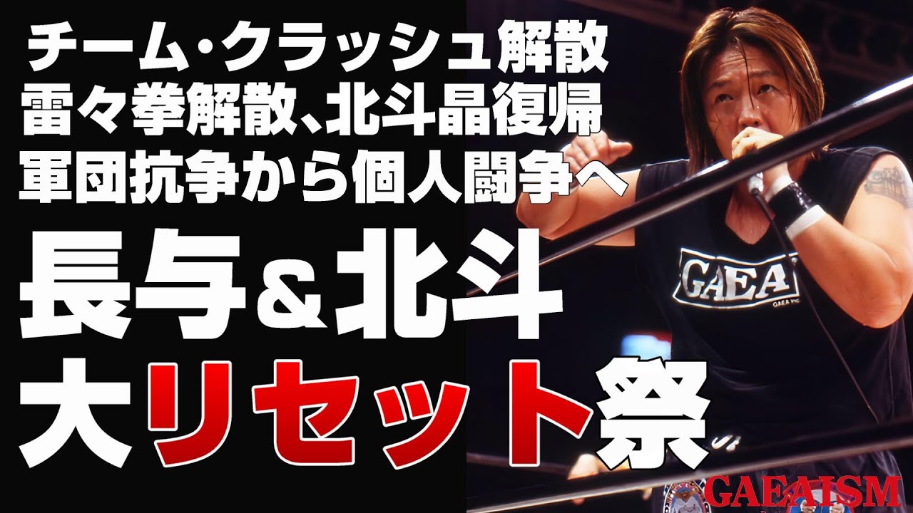 【女子プロレス GAEA】長与が真意を語る！そして…北斗晶が帰ってきた！ 2001年10月21日＠東京・後楽園ホール