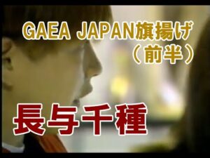 GAEA JAPAN旗揚げ(前編)長与千種