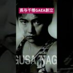 長与千種GAEA JAPAN旗揚げ 明衣子も永島千佳世も加藤園子も植松寿絵も広田さくらもみんなここから始まった。→ https://youtu.be/OBKNWLYLXwQ #ショート #長与千種