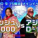 【女子プロレス GAEA】チームクラッシュvs昭和世代⑧ 長与千種 & ライオネス飛鳥 vs アジャコング & ダイナマイト・関西 2000年9月15日＠神奈川・横浜文化体育館