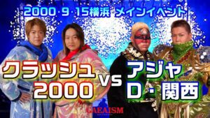 【女子プロレス GAEA】チームクラッシュvs昭和世代⑧ 長与千種 & ライオネス飛鳥 vs アジャコング & ダイナマイト・関西 2000年9月15日＠神奈川・横浜文化体育館