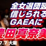 【女子プロレス GAEA】衝撃！全女退団→翌日GAEA登場！ アジャコング vs ダイナマイト・関西 2002年7月7日＠大阪ドームスカイホール