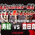 【女子プロレス GAEA】全女vsGAEA一期生　豊田真奈美 vs 植松寿絵　1998年4月24日 大阪府立第２競技場
