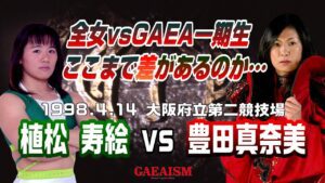 【女子プロレス GAEA】全女vsGAEA一期生 豊田真奈美 vs 植松寿絵 1998年4月24日 大阪府立第2競技場