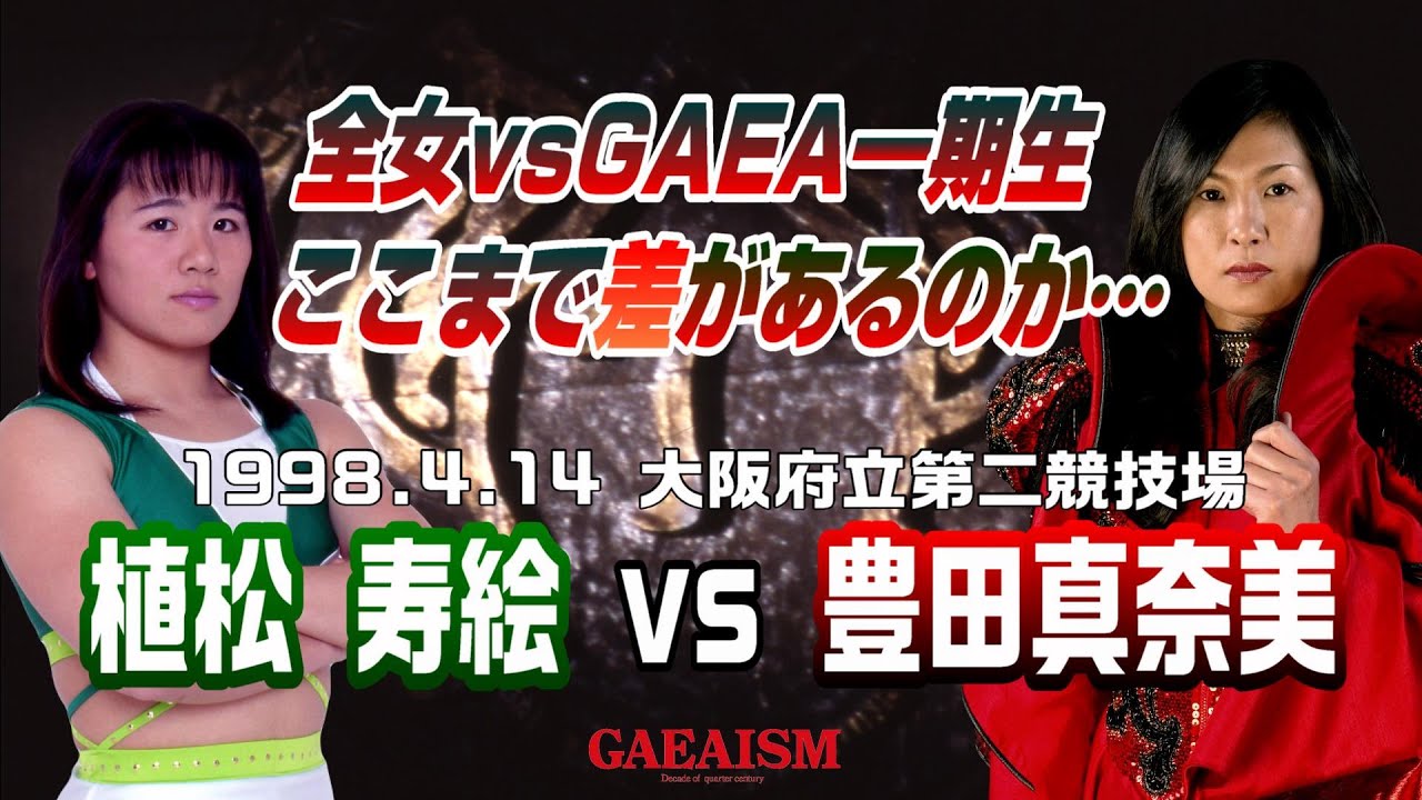 【女子プロレス GAEA】全女vsGAEA一期生　豊田真奈美 vs 植松寿絵　1998年4月24日 大阪府立第２競技場