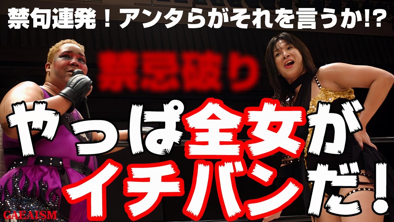 【女子プロレス GAEA】禁断ワード連発！GAEA史に残る大マイク合戦 2002年7月14日＠後楽園ホール