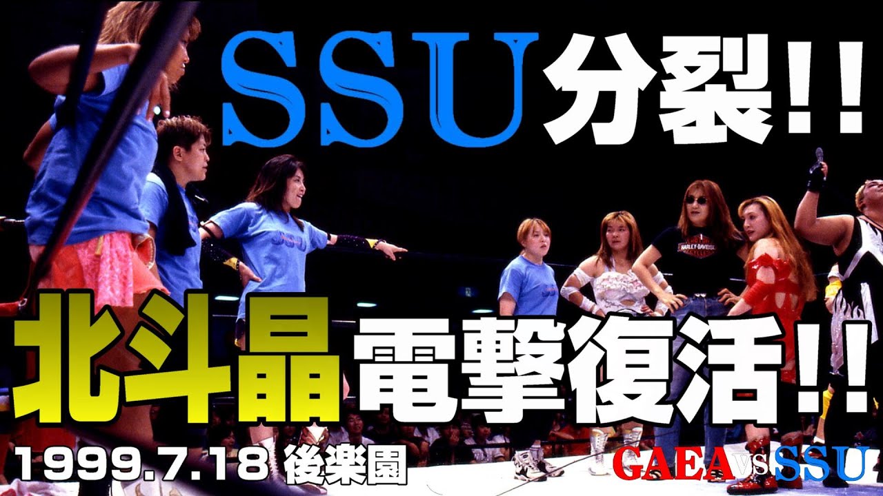 【女子プロレス GAEA】急展開！SSU分裂！そして…北斗晶が帰ってきた!  1999年7月18日 東京・後楽園ホール