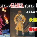 【女子プロレス GAEA】GAEAマットで「全女が一番！」女王のタブー破りに王者が応戦！永島千佳世 vs 豊田真奈美　AAAWシングル選手権試合 　2002年10月20日＠横浜文化体育館