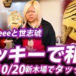クッキーで和解/Sareeeと世志琥まさかのタッグ結成