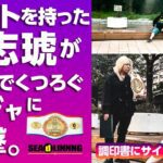 【ベルトを持った世志琥がアジャ・コングの居場所を突き止め、突撃。なんとか11/4シングル王座戦調印書にサインをもらうことに成功した。】