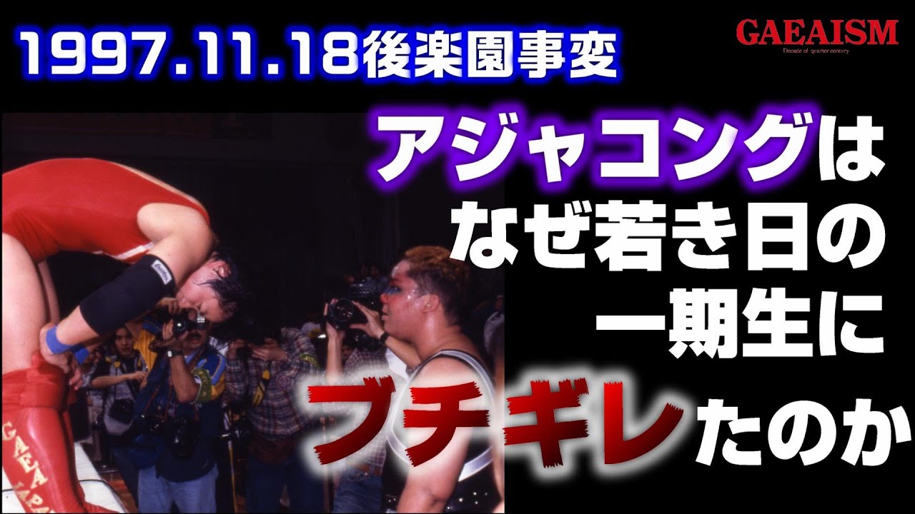 【女子プロレス GAEA】里村明衣子＆加藤園子 vs アジャコング＆植松寿絵 1997年11月18日 後楽園ホール