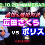 【女子プロレス GAEA】広田さくら vs ポリス　2002年10月20日＠横浜文化体育館