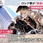 カザフスタンでの旅客機墜落「ロシア防空システムが撃墜の可能性」　アゼルバイジャン航空「外部からの物理的・技術的な干渉あった」