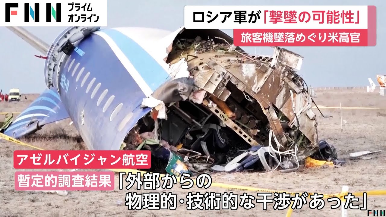 カザフスタンでの旅客機墜落「ロシア防空システムが撃墜の可能性」　アゼルバイジャン航空「外部からの物理的・技術的な干渉あった」