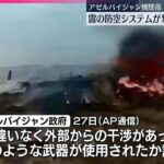 【アゼルバイジャン機墜落】ロシア防空システムが撃墜の可能性も  アメリカ政府高官