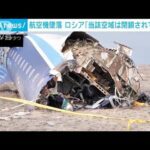 アゼルバイジャンの旅客機墜落　ロシア「当時ドローン攻撃で当該空域閉鎖」と主張(2024年12月28日)