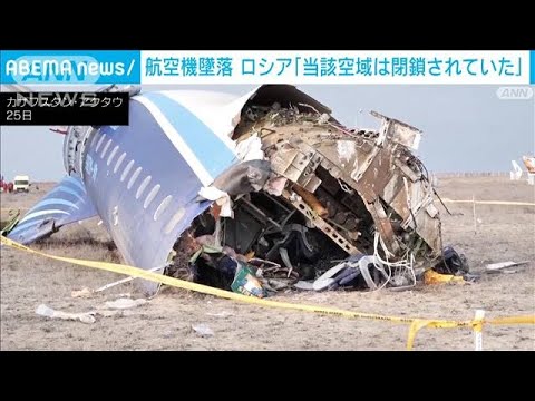 アゼルバイジャンの旅客機墜落　ロシア「当時ドローン攻撃で当該空域閉鎖」と主張(2024年12月28日)