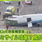 【カザフスタンで旅客機墜落】一部メディアは“ロシア軍ミサイル攻撃の可能性”指摘