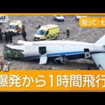 カザフ旅客機墜落…真相は?「ロシアミサイルが撃墜」報道 「誤射証拠隠滅」の指摘も【知ってもっと】【グッド!モーニング】(2024年12月27日)